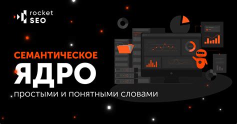 Семантическое ядро: фундамент эффективной оптимизации поисковых систем