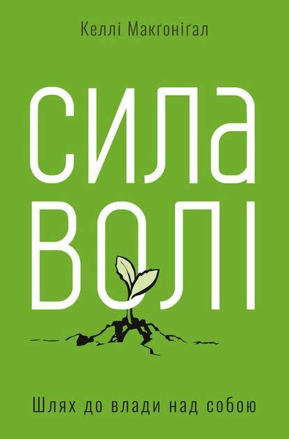 Сила воли и контроль над собой: ключ к долгосрочному преуспеванию