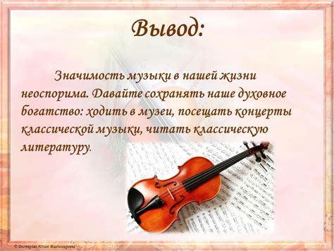 Сила и значимость музыки