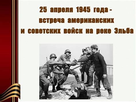 Символика встречи на реке Эльба