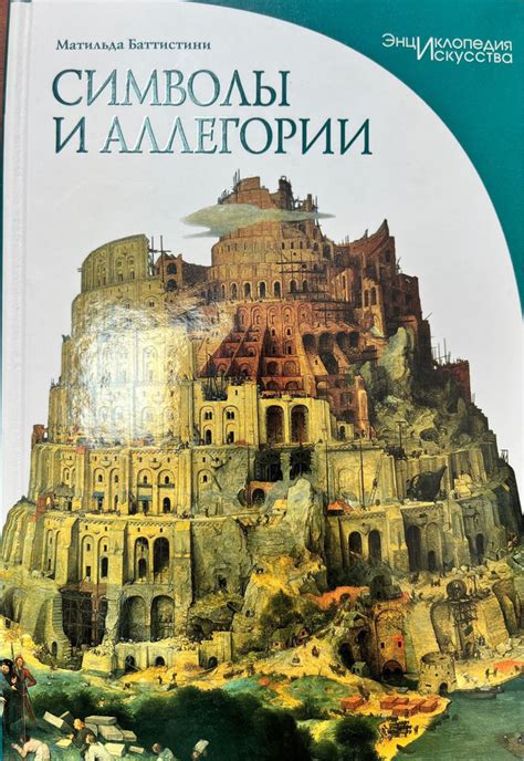 Символика и аллегории