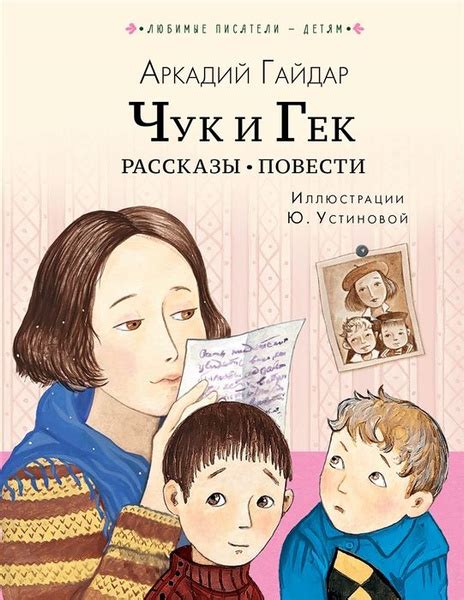 Символика и символические действия в повести "Чук и Гек"
