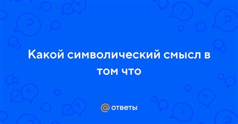 Символический смысл бороды в сновидении