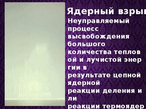 Символическое значение взрыва и высвобождения энергии