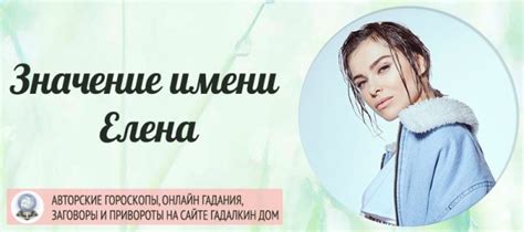 Символическое значение и уникальный характер имени Елена