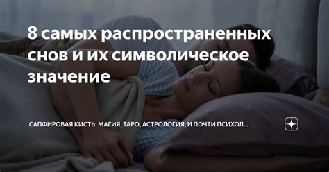 Символическое значение снов: мифы и реальность