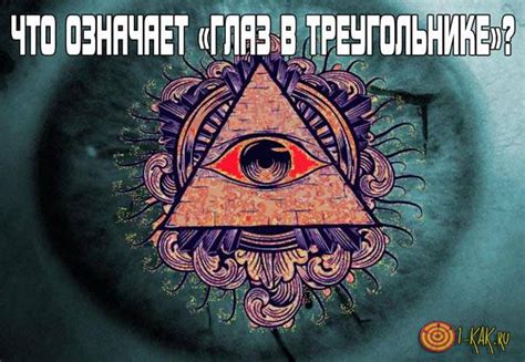 Символ глаза в треугольнике: его значение