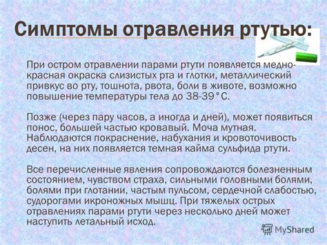 Симптомы интоксикации ртутью