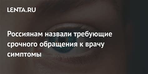 Симптомы и необходимость обращения к врачу