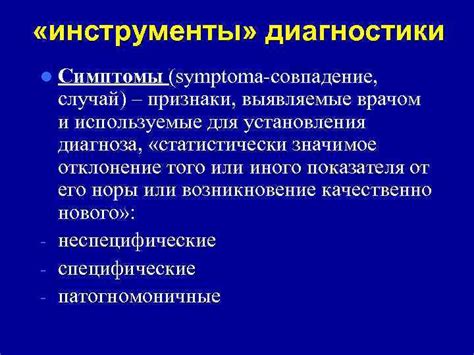 Симптомы и признаки заражения, инструменты диагностики