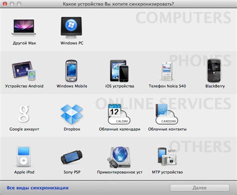 Синхронизация с устройствами Apple