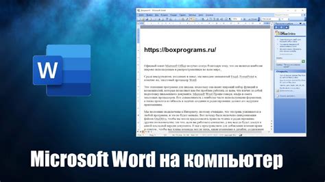 Скачать прогаммное обеспечение Microsoft Word