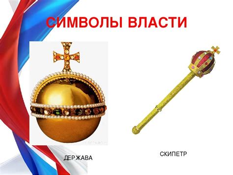 Скипетр как символ власти и суверенитета