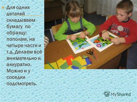 Складывайте бумагу по образцу