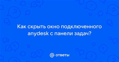 Скрыть окно с виду: подробная инструкция для самостоятельных работников