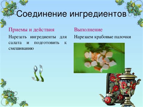 Смешивание и медленное соединение ингредиентов