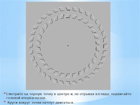 Смотрите вперед и фиксируйте взгляд