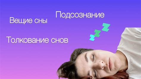 Смысл и интерпретация образов во сне