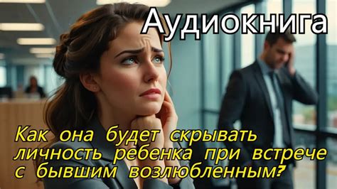 Сны о встрече с бывшим возлюбленным и их значения