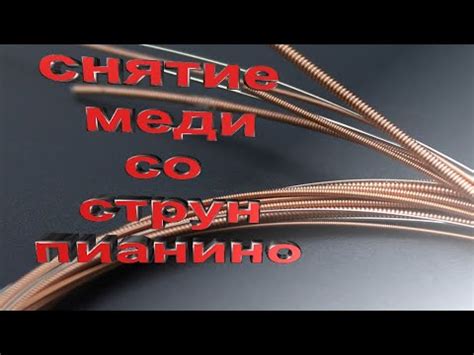 Снятие изношенных струн