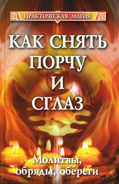 Снятие сглаза и сговора