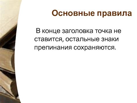 Соблюдайте правила составления заголовков и подзаголовков