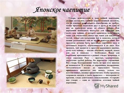 Соблюдайте церемониальные правила и традиции