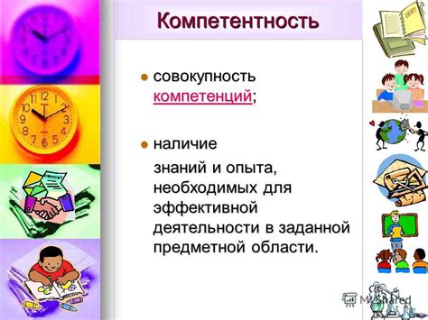 Собрание знаний, необходимых для достижения заданной компетенции