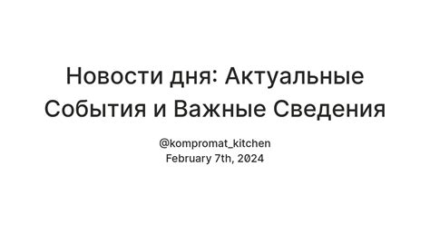 События и актуальные сведения относительно этой даты