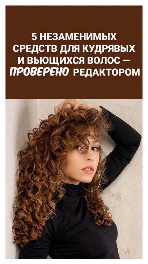 Советы для ухода за вьющимися прядями на средней длине волос