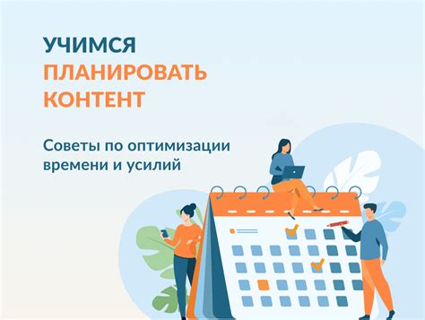 Советы и хитрости для оптимизации времени и усилий