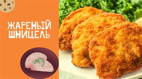 Советы по представлению шницеля: создайте настоящий шедевр в кулинарии