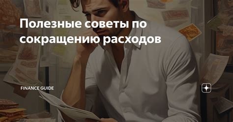 Советы по сокращению расходов и минимизации использования платформы ГетКонтакт