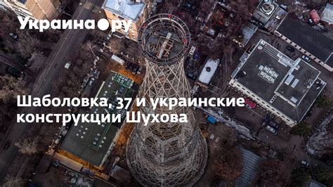 Советы по улучшению работы и экономии ресурсов в конструкции Шухова