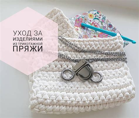 Советы по уходу за трикотажной сумкой