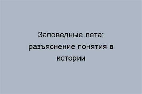 Современное значение заповедных лет в образовании