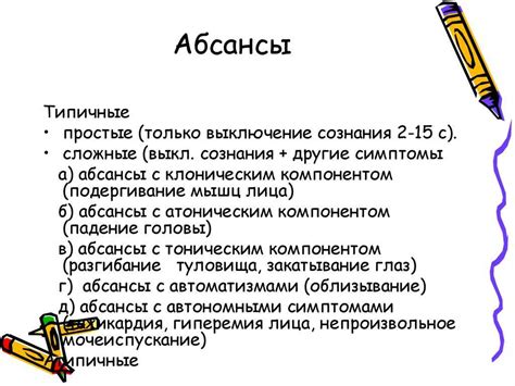 Современные подходы и перспективы лечения атак абсансов у детей с эпилепсией