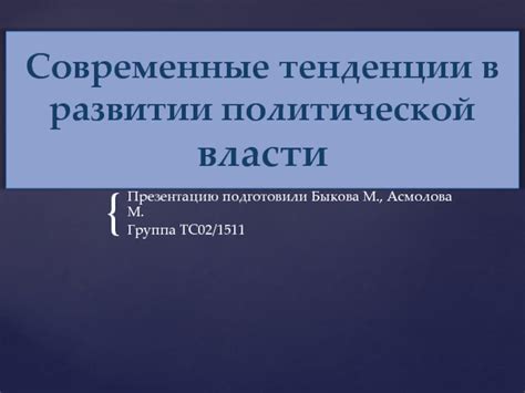 Современные тенденции в укреплении центральной власти
