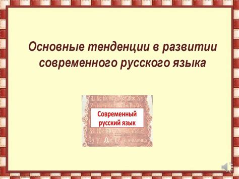 Современные тенденции и эволюция сложных аспектов в развитии русского языка