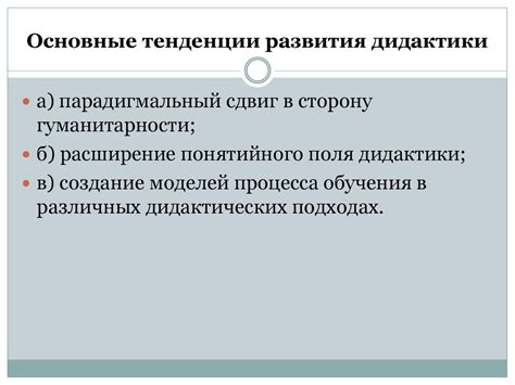 Современные тенденции развития дидактики