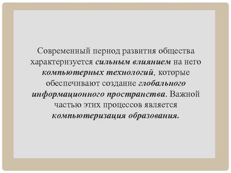 Современный период: информационные технологии и экологические проблемы