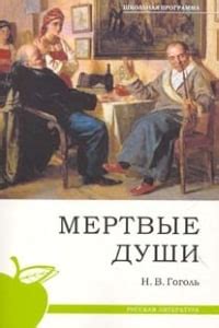Содержание "Мертвых душ"