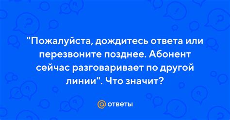 Содержание и использование фразы "Дождитесь ответа или перезвоните"