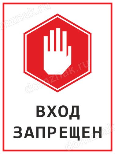 Содержание таблички "Вход запрещен"
