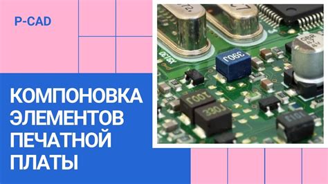 Соединение компонентов на печатной плате