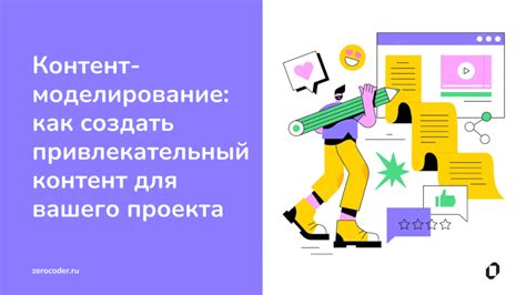 Создавайте привлекательный контент для вашего жайа: как привлечь и удержать аудиторию