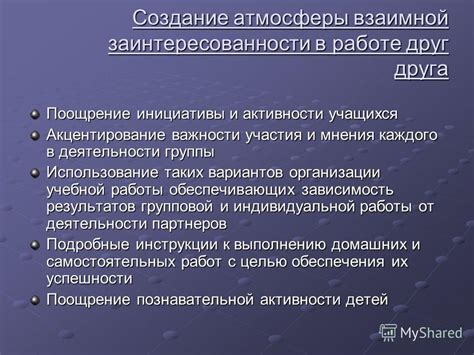 Создание атмосферы взаимной привязанности
