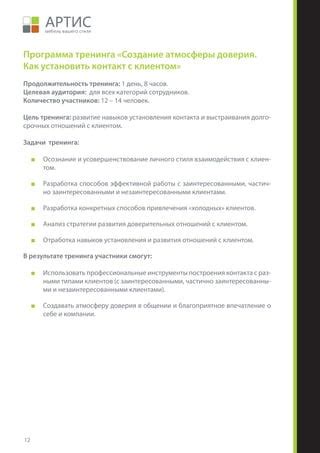 Создание атмосферы доверия и комфорта в общении с клиентом