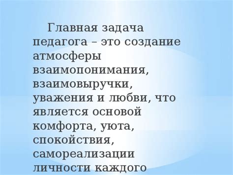 Создание атмосферы спокойствия и налаживание качественного общения