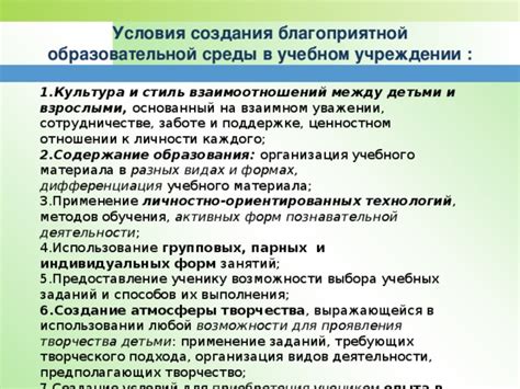 Создание благоприятной среды и взаимоотношений